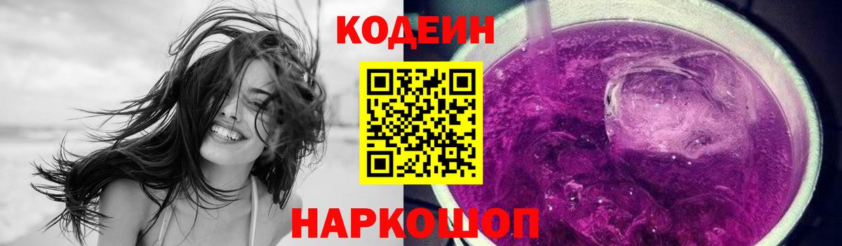 Кодеин Purple Drank  Вход с VPN  Сафоново  Кодеин Purple Drank 